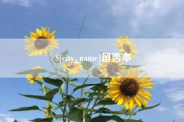 宁阳留言本