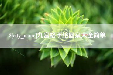 宁阳九宫格手绘图案大全简单