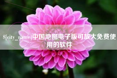 宁阳中国地图电子版可放大免费使用的软件