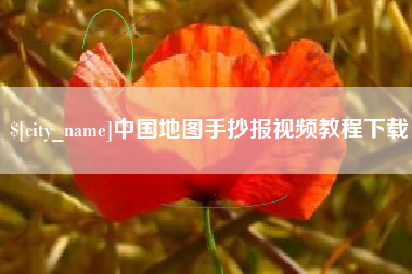 宁阳中国地图手抄报视频教程下载