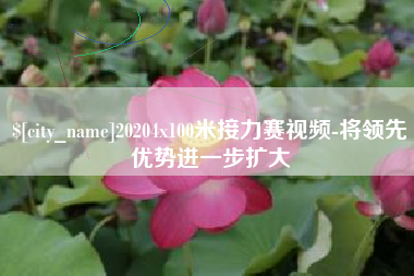 宁阳20204x100米接力赛视频-将领先优势进一步扩大