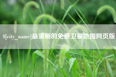 宁阳最清晰的免费卫星地图网页版