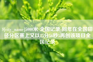 宁阳5000米 全国记录-同年在全国田径分区赛上又以25分56秒5再创该项目全国纪录