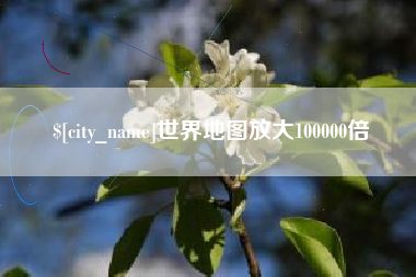 宁阳世界地图放大100000倍