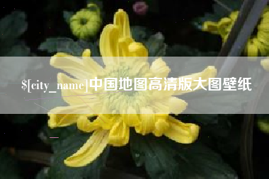 宁阳中国地图高清版大图壁纸