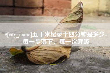 宁阳五千米纪录十四分钟是多少-每一步落下、每一次呼吸