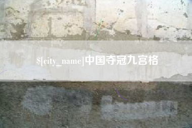 宁阳中国夺冠九宫格