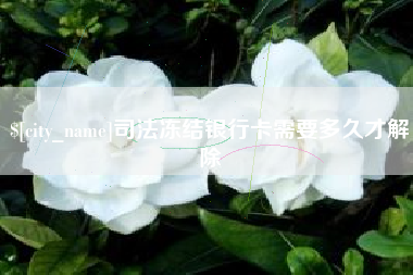 宁阳司法冻结银行卡需要多久才解除