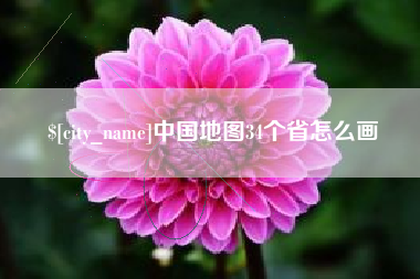 宁阳中国地图34个省怎么画