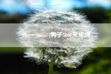 宁阳男子5000米成绩