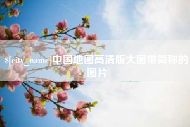 宁阳中国地图高清版大图带简称的图片