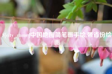 宁阳中国地图简笔画手绘,带省份绘画