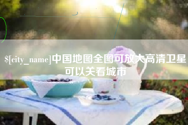 宁阳中国地图全图可放大高清卫星可以关看城市