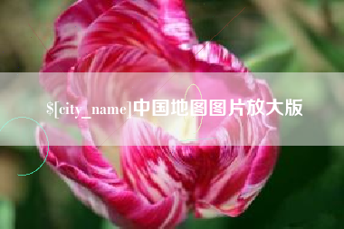宁阳中国地图图片放大版