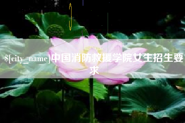 宁阳中国消防救援学院女生招生要求