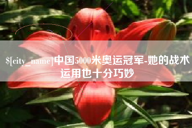 宁阳中国5000米奥运冠军-她的战术运用也十分巧妙