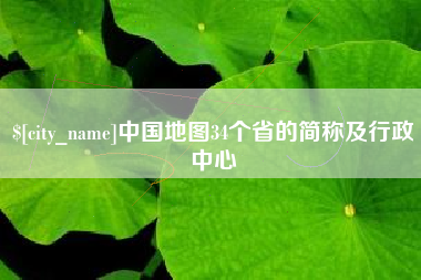 宁阳中国地图34个省的简称及行政中心
