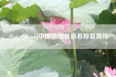 宁阳中国地图各省名称及简称