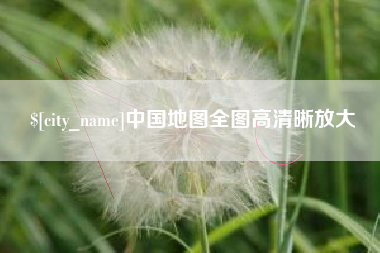 宁阳中国地图全图高清晰放大