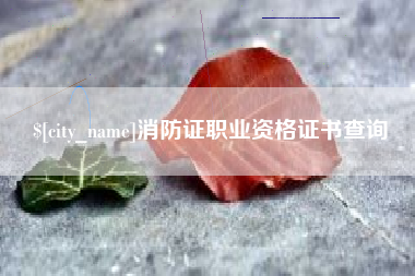 宁阳消防证职业资格证书查询