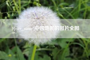宁阳中国地图的图片全图