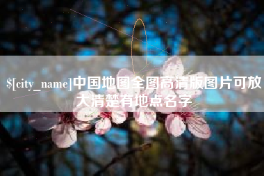 宁阳中国地图全图高清版图片可放大清楚有地点名字