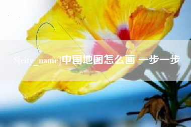 宁阳中国地图怎么画 一步一步