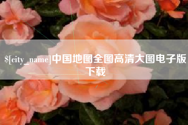 宁阳中国地图全图高清大图电子版下载
