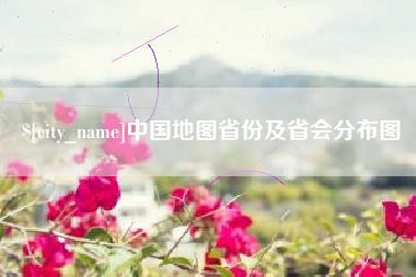 宁阳中国地图省份及省会分布图