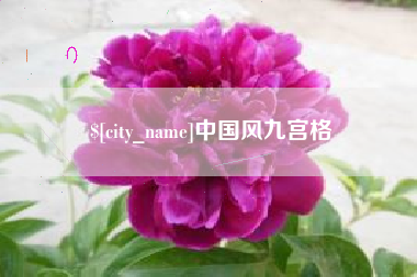 宁阳中国风九宫格