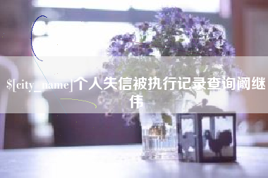 宁阳个人失信被执行记录查询阚继伟
