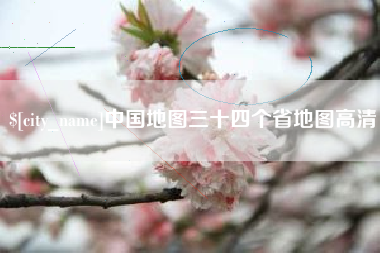 宁阳中国地图三十四个省地图高清