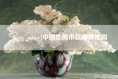 宁阳中国地图市区高清地图