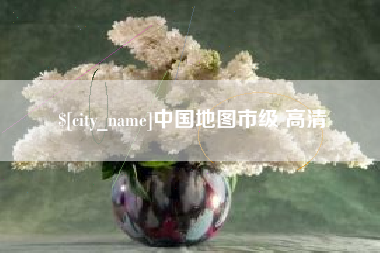 宁阳中国地图市级 高清
