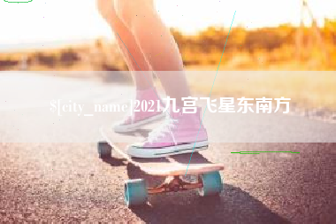 宁阳2021九宫飞星东南方