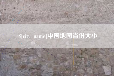 宁阳中国地图省份大小