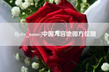宁阳中国九宫地图方位图