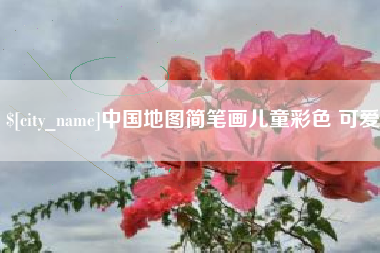 宁阳中国地图简笔画儿童彩色 可爱