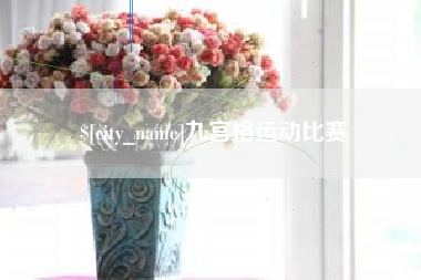 宁阳九宫格运动比赛