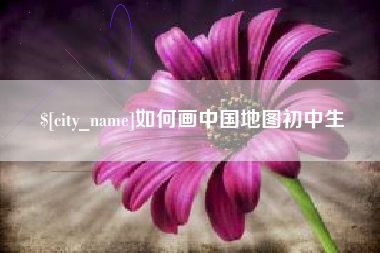 宁阳如何画中国地图初中生