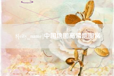 宁阳中国地图高清地图窝