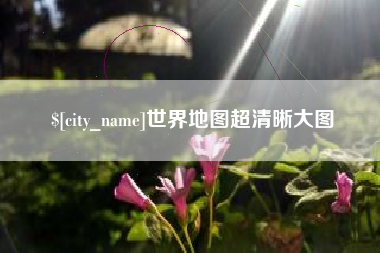 宁阳世界地图超清晰大图