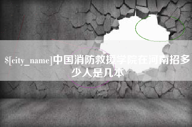 宁阳中国消防救援学院在河南招多少人是几本