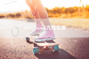 宁阳九宫位置