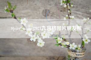 宁阳2021九宫格图片朋友圈