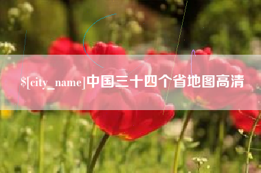 宁阳中国三十四个省地图高清