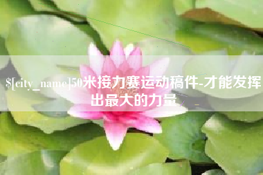 宁阳50米接力赛运动稿件-才能发挥出最大的力量