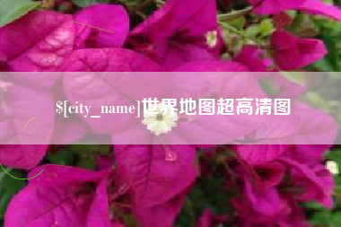 宁阳世界地图超高清图