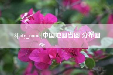 宁阳中国地图省图 分布图