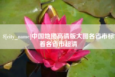 宁阳中国地图高清版大图各省市标着各省市超清
